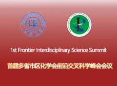 首届多省市区化学会前沿交叉科学峰会会议